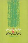 کتاب مردان از زبان زنان، زنان از زبان مردان نوشته  میرمجید خلخالی‌زاویه